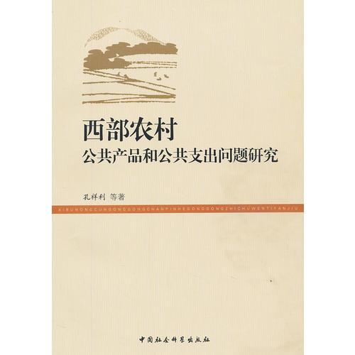 西部農(nóng)村公共產(chǎn)品和公共支出問題研究