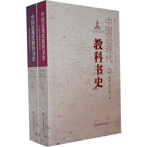 中国近现代教科书史