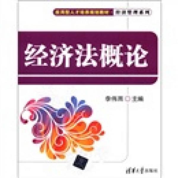 應(yīng)用型人才培養(yǎng)規(guī)劃教材·經(jīng)濟管理系列：經(jīng)濟法概論