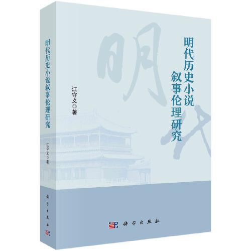 明代歷史小說敘事倫理研究