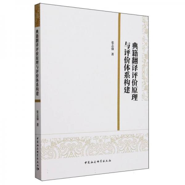 典籍翻譯評價(jià)與評價(jià)體系構(gòu)建 語言－漢語 張志強(qiáng)| 新華正版