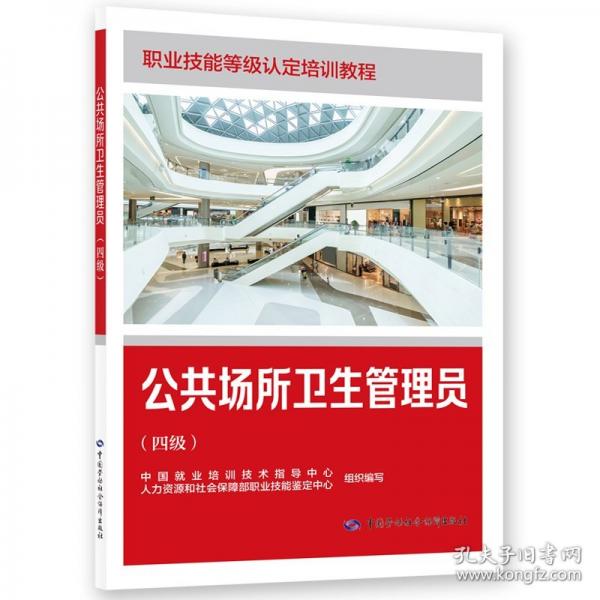 公共场所卫生管理员（四级）