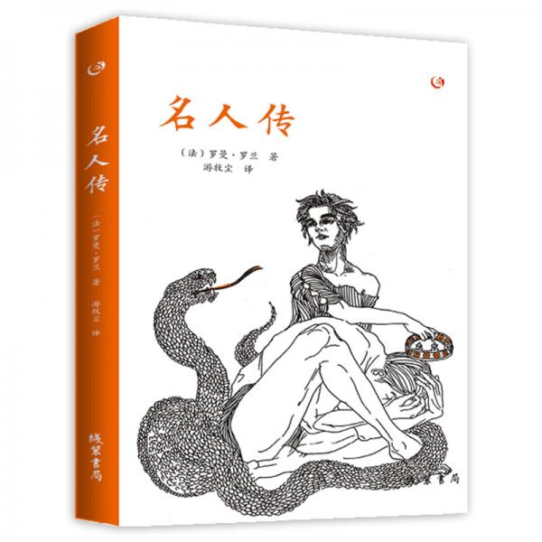名人傳