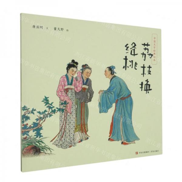荔枝換絳桃/中國文學(xué)經(jīng)典繪本