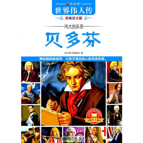 讀·品·悟：世界偉人傳(美繪注音版)——偉大的樂圣貝多芬