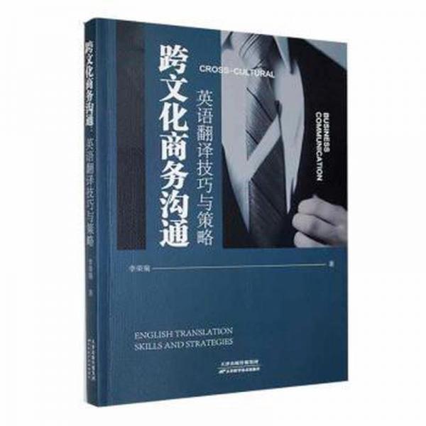 跨文化商務(wù)溝通(英語翻譯技巧與策略)