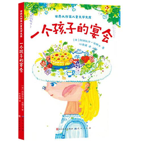 一個孩子的宴會（諾貝爾文學(xué)獎得主創(chuàng)作的兒童文學(xué)經(jīng)典，流傳到全世界，影響一代代兒童）