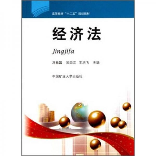 高等教育“十二五”規(guī)劃教材：經(jīng)濟(jì)法