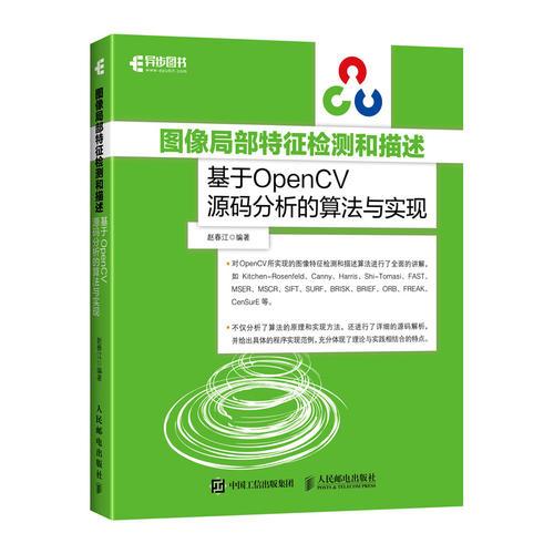 图像局部特征检测和描述 基于OpenCV源码分析的算法与实现