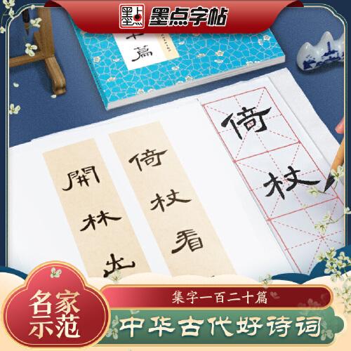 墨點(diǎn)字帖 中華好詩詞 曹全碑隸書集字一百二十篇名師示范內(nèi)容豐富