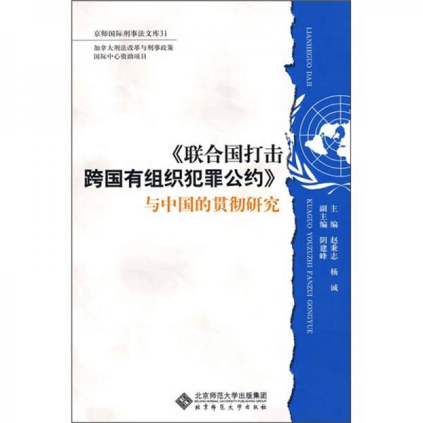 《联合国打击跨国有组织犯罪公约》与中国的贯彻研究