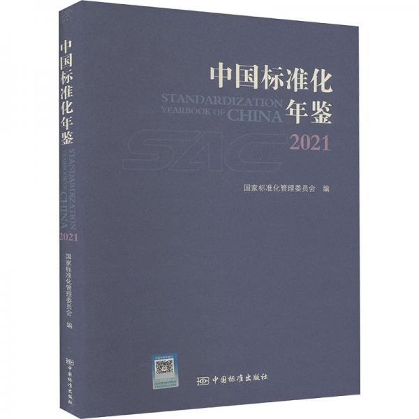 中国标准化年鉴