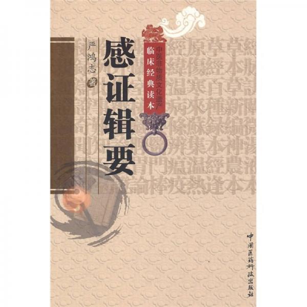 感證輯要