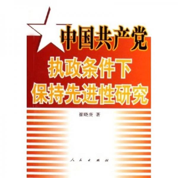 中国共产党执政条件下保持先进性研究