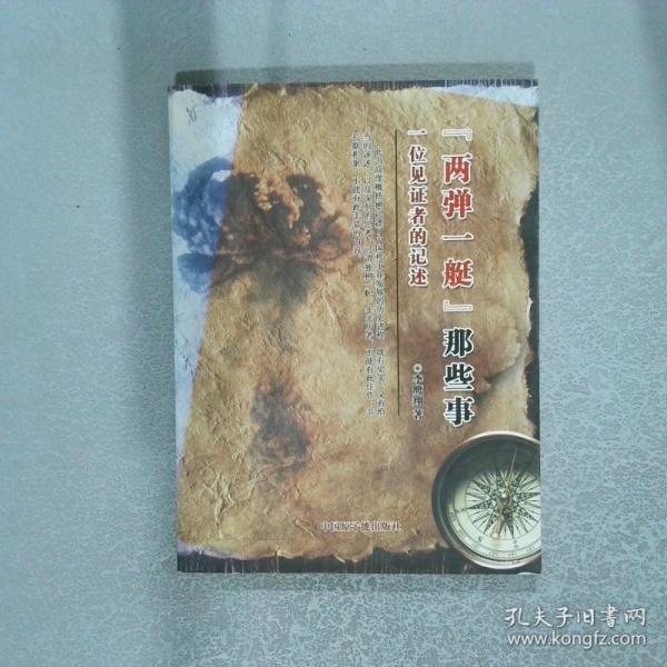 “兩彈一艇”那些事