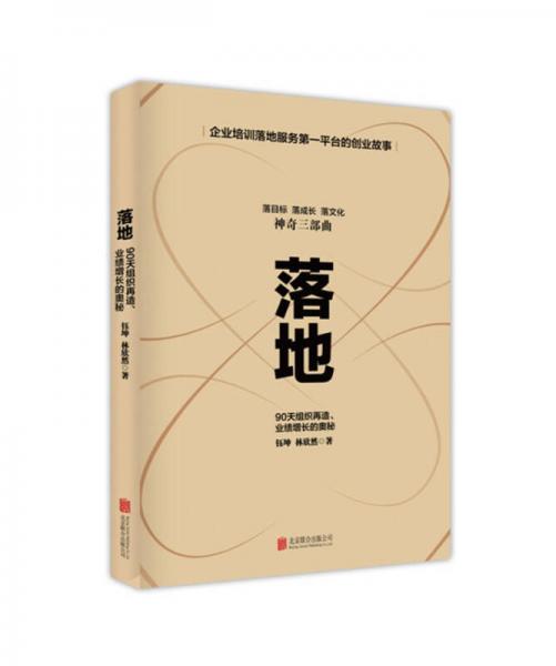 落地—90天组织再造、业绩增长的奥秘