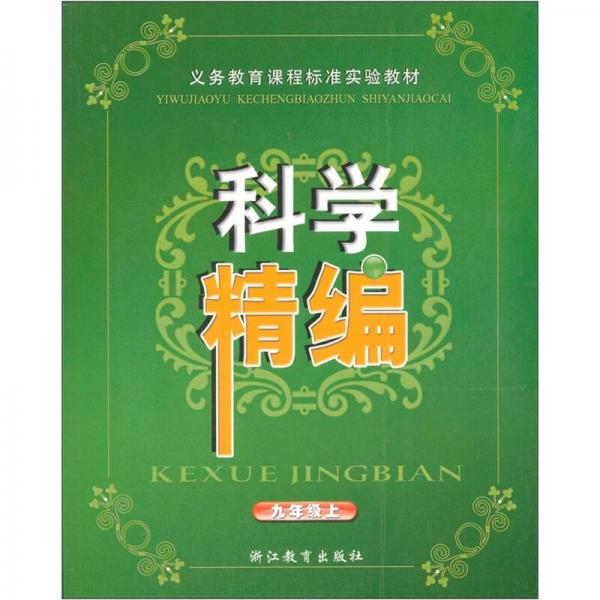 義教課程標(biāo)準(zhǔn)實(shí)驗(yàn)教材：科學(xué)精編