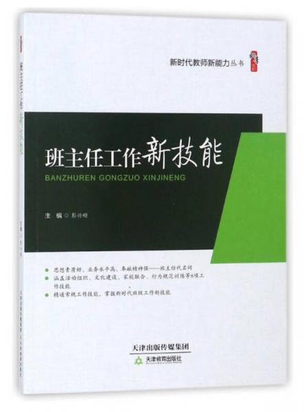班主任工作新技能/新時代教師新能力叢書·桃李書系