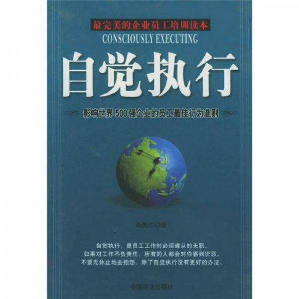 自覺(jué)執(zhí)行：影響世界500強(qiáng)企業(yè)員工的最佳行為準(zhǔn)則
