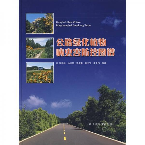公路綠化植物病蟲(chóng)害防控圖譜