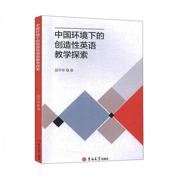 中國(guó)環(huán)境下的創(chuàng)造性英語(yǔ)教學(xué)探索