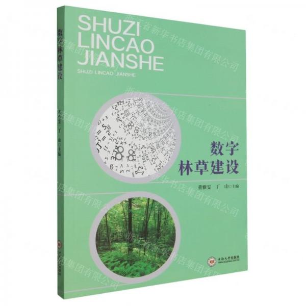 數(shù)字林草建設(shè)