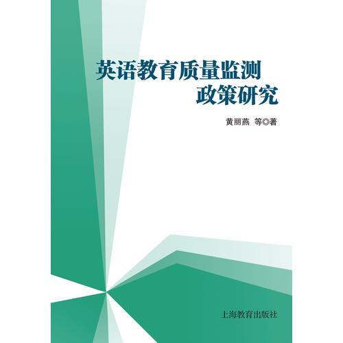 基础英语教育质量监测政策研究