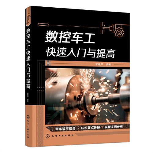 數(shù)控車工快速入門與提高