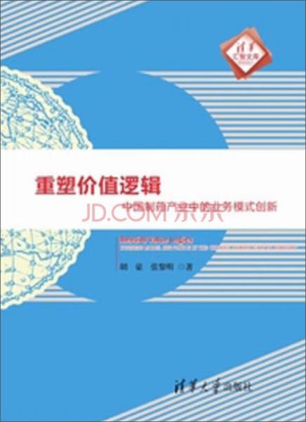 清華匯智文庫·重塑價值邏輯：中國制藥產(chǎn)業(yè)中的業(yè)務(wù)模式創(chuàng)新