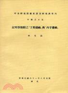 记明季朝鲜之丁卯虏祸与丙子虏祸