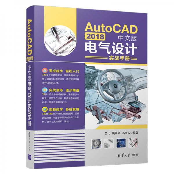 AutoCAD2018中文版电气设计实战手册