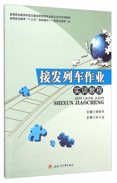 接發(fā)列車作業(yè)實訓(xùn)教程