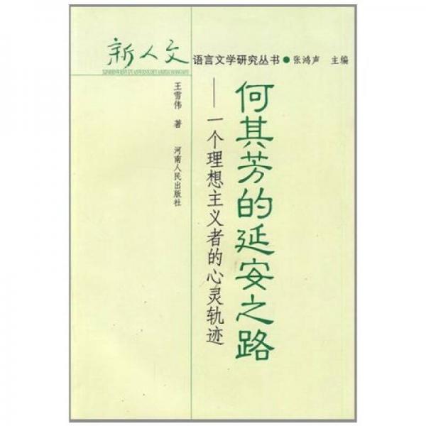 何其芳的延安之路：一個理想主義者的心靈軌跡