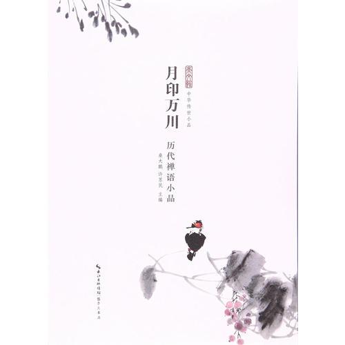 月印萬川——?dú)v代禪語小品