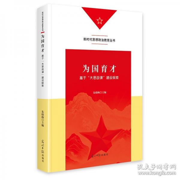 为国育才：基于“大思政课”建设探索新时代