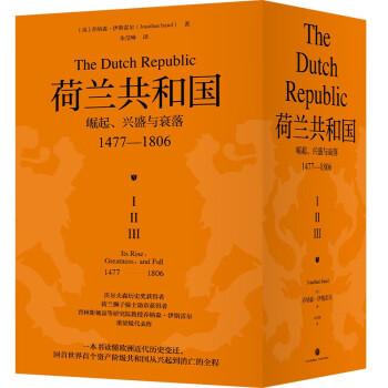 荷兰共和国：崛起、兴盛与衰落 1477-1806（牛津现代早期欧洲史系列 普林斯顿高等研究院教授乔纳森·伊斯雷尔经典著作）