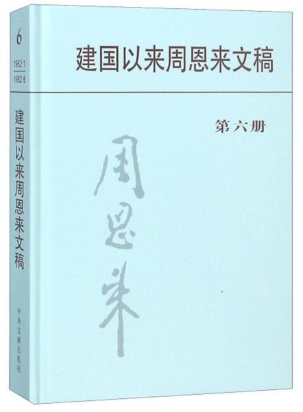 建國以來周恩來文稿（第六冊）