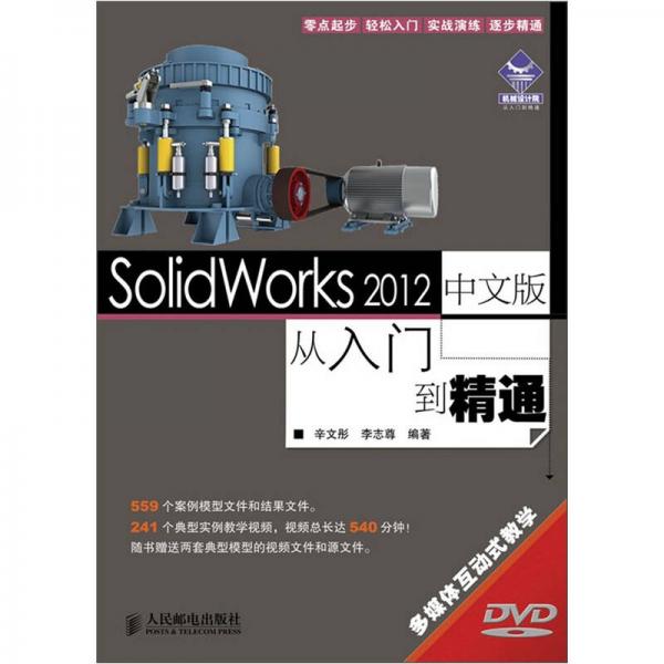 SolidWorks 2012中文版从入门到精通