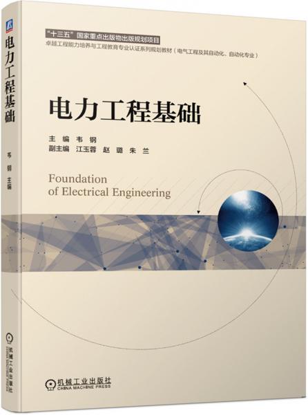 電力工程基礎(chǔ)
