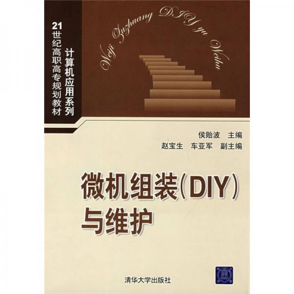 微機(jī)組裝（DIY）與維護(hù)