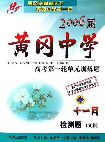 黄冈中学2006届高考第一轮单元训练题. 十一月检测
题. 