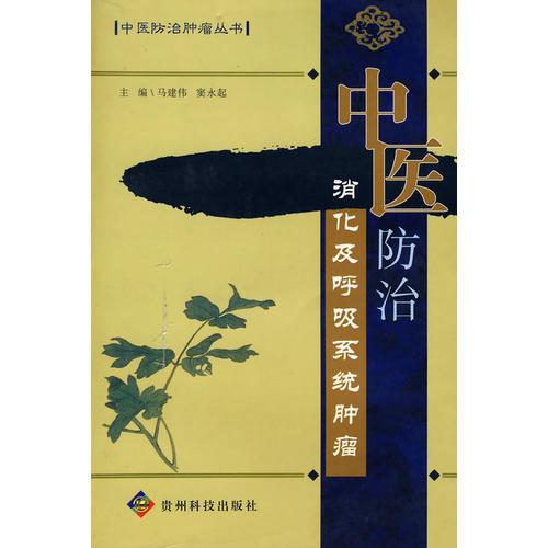 中醫(yī)防治消化及呼吸系統(tǒng)腫瘤