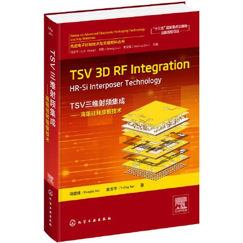 先進電子封裝技術(shù)與關(guān)鍵材料叢書--TSV 3D RF Integration：HR-Si Interposer Technology（TSV三維射頻集成——高阻硅轉(zhuǎn)接板技術(shù)）
