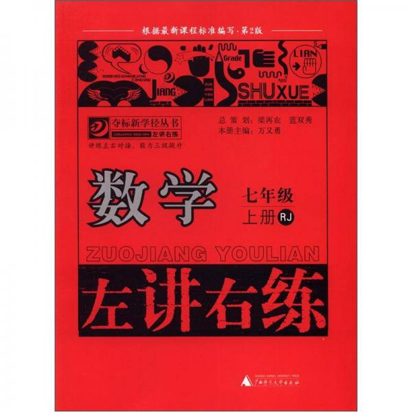 夺标新学径丛书·左讲右练：数学（7年级上册）（RJ）（第2版）