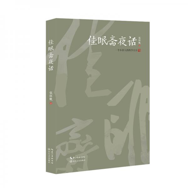 佳眠齋夜話