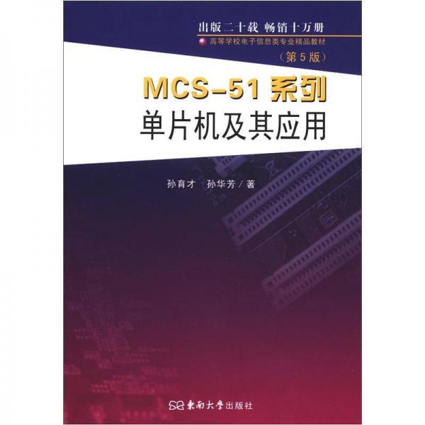 高等学校电子信息类专业精品教材：MCS-51系列单片机及其应用（第5版）
