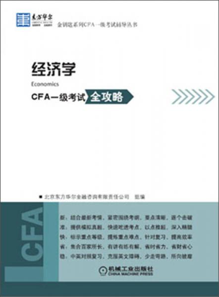 東方華爾·金鑰匙系列CFA一級考試輔導(dǎo)叢書：經(jīng)濟(jì)學(xué)·CFA一級考試全攻略
