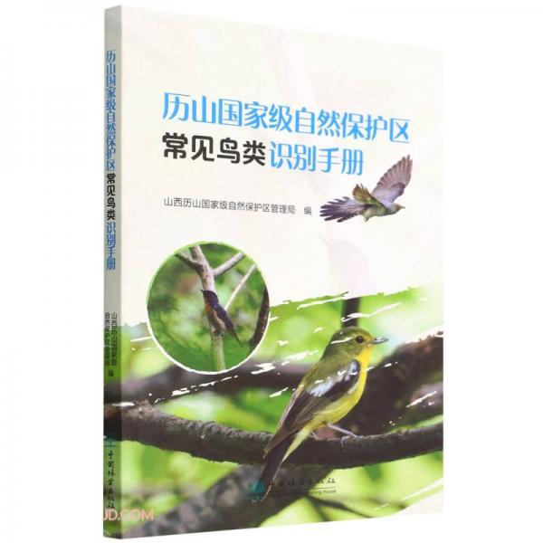 历山国家级自然保护区常见鸟类识别手册