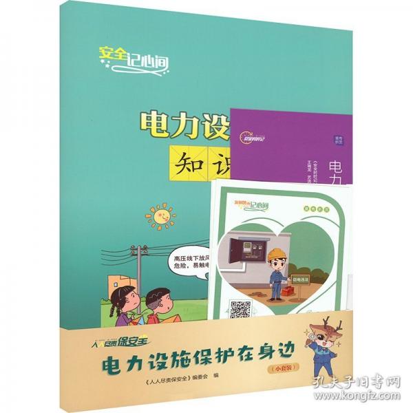 电力设施保护在身边