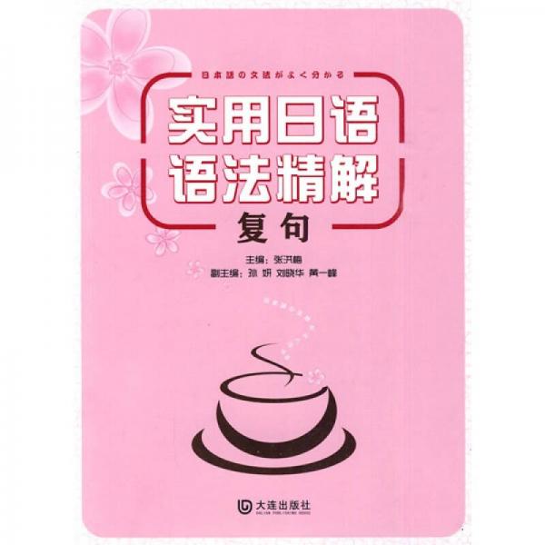 實用日語語法精解：復(fù)句